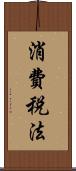 消費税法 Scroll