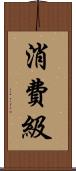 消費級 Scroll