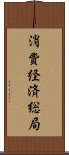 消費経済総局 Scroll