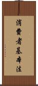 消費者基本法 Scroll