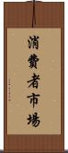 消費者市場 Scroll