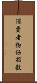 消費者物価指数 Scroll