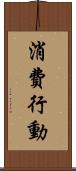 消費行動 Scroll