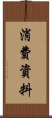 消費資料 Scroll