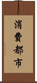 消費都市 Scroll