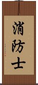 消防士 Scroll