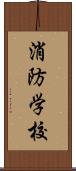 消防学校 Scroll