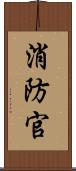 消防官 Scroll