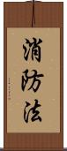 消防法 Scroll