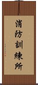 消防訓練所 Scroll