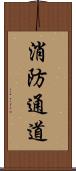 消防通道 Scroll