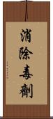 消除毒劑 Scroll