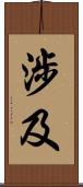 涉及 Scroll