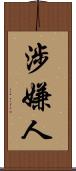 涉嫌人 Scroll