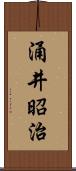 涌井昭治 Scroll