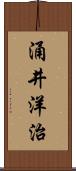 涌井洋治 Scroll