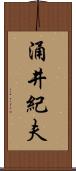 涌井紀夫 Scroll