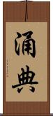 涌典 Scroll
