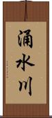 涌水川 Scroll