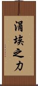 涓埃之力 Scroll