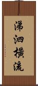 涕泗橫流 Scroll