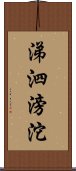 涕泗滂沱 Scroll