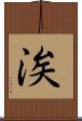 涘 Scroll