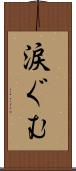 涙ぐむ Scroll