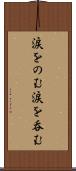 涙をのむ Scroll