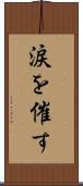 涙を催す Scroll