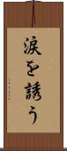 涙を誘う Scroll