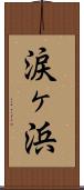 涙ヶ浜 Scroll