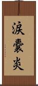 涙嚢炎 Scroll