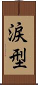 涙型 Scroll
