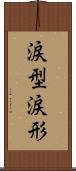 涙型 Scroll