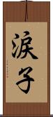 涙子 Scroll