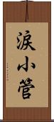 涙小管 Scroll