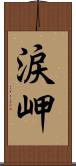 涙岬 Scroll