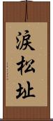 涙松址 Scroll