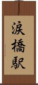 涙橋駅 Scroll