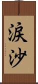 涙沙 Scroll