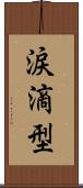 涙滴型 Scroll