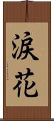 涙花 Scroll