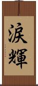涙輝 Scroll