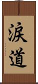 涙道 Scroll