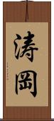 涛岡 Scroll