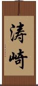 涛崎 Scroll