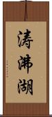 涛沸湖 Scroll