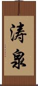 涛泉 Scroll