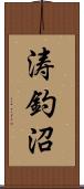 涛釣沼 Scroll